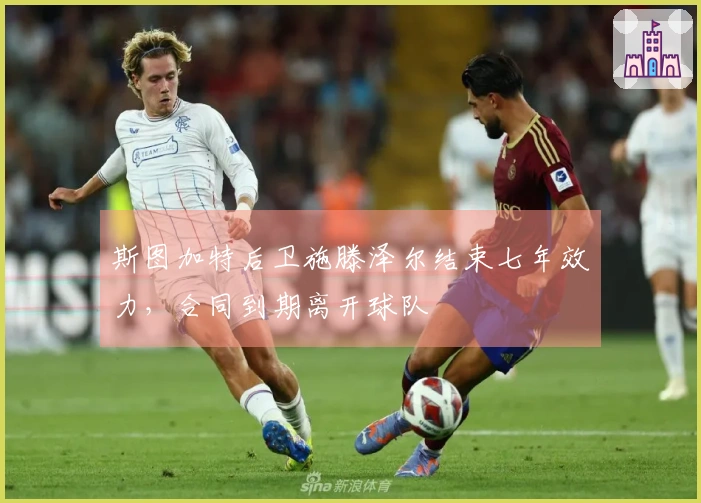 斯图加特后卫施滕泽尔结束七年效力，合同到期离开球队