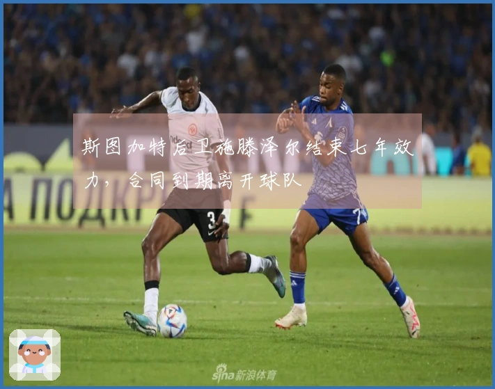 斯图加特后卫施滕泽尔结束七年效力，合同到期离开球队