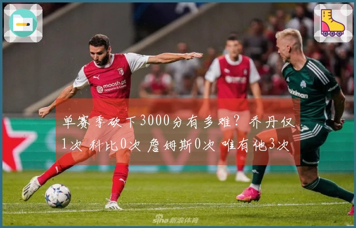 单赛季砍下3000分有多难？乔丹仅1次 科比0次 詹姆斯0次 唯有他3次