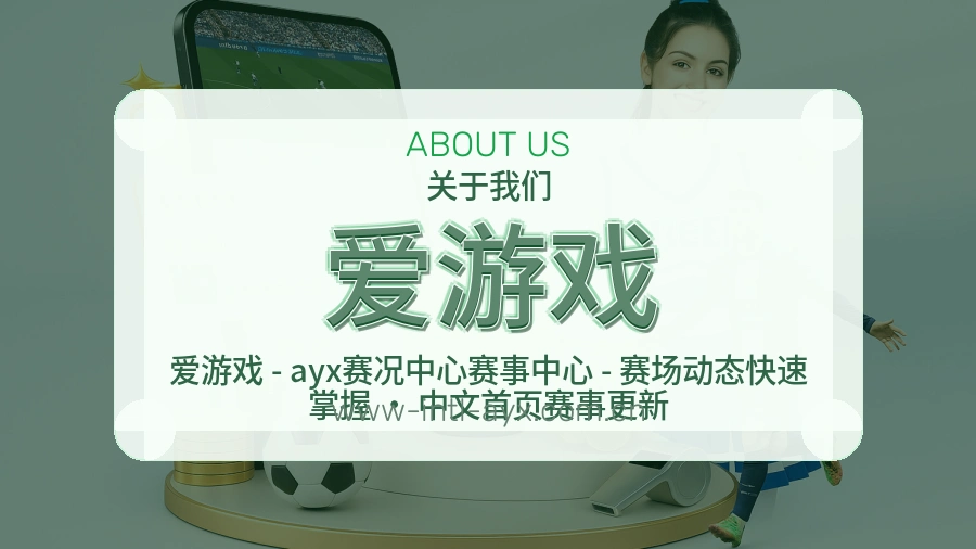 爱游戏品牌故事