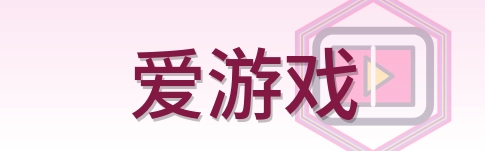 爱游戏 Logo